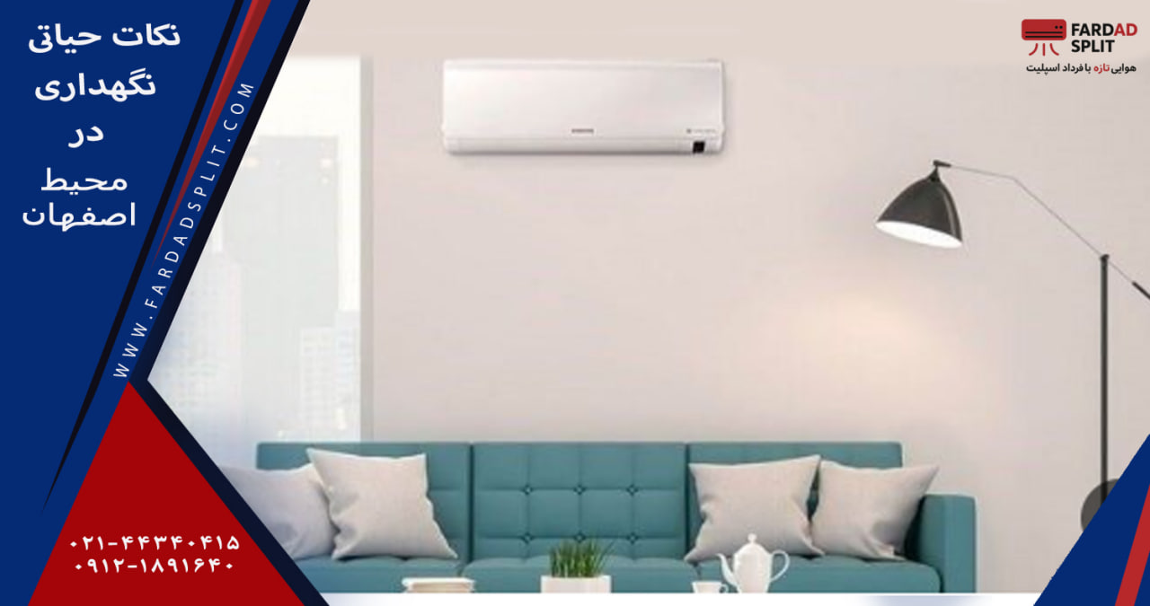 نکات حیاتی نگهداری در محیط اصفهان